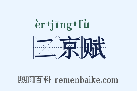 二京赋是什么意思的图片